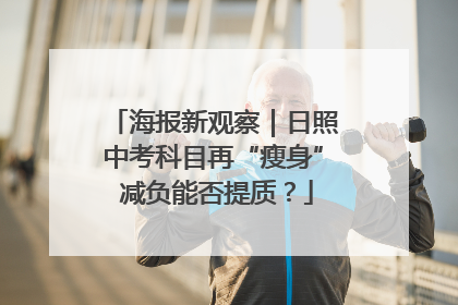 海报新观察｜日照中考科目再“瘦身” 减负能否提质？