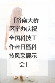 济南天桥区举办庆祝全国科技工作者日暨科技风采展示会