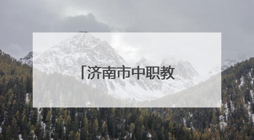 济南市中职教师教学能力提升研讨会在济南旅游学校举办