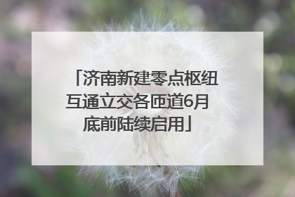 济南新建零点枢纽互通立交各匝道6月底前陆续启用