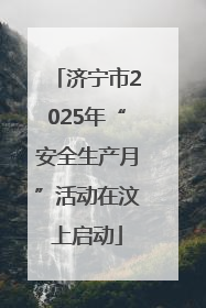 济宁市2025年“安全生产月”活动在汶上启动
