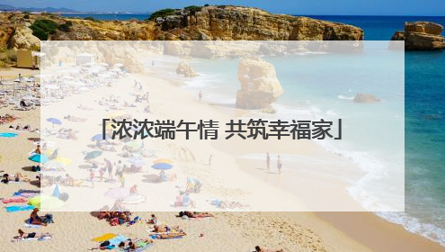浓浓端午情 共筑幸福家
