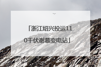 浙江绍兴投运110千伏谢慕变电站