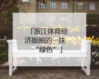 浙江体育经济版图的一抹“绿色”