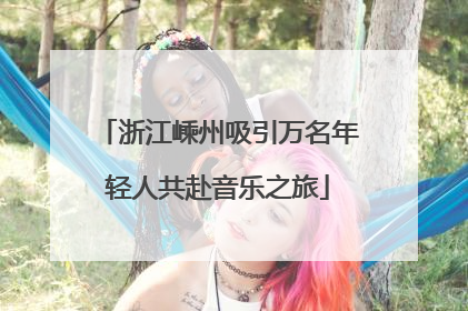 浙江嵊州吸引万名年轻人共赴音乐之旅