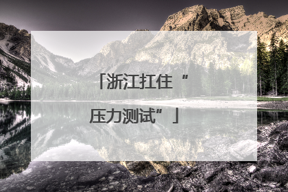 浙江扛住“压力测试”