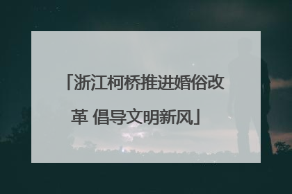 浙江柯桥推进婚俗改革 倡导文明新风