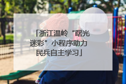 浙江温岭“曙光迷彩”小程序助力民兵自主学习