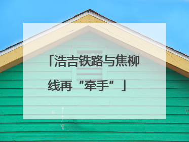 浩吉铁路与焦柳线再“牵手”