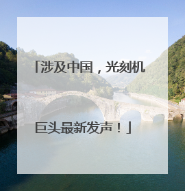 涉及中国，光刻机巨头最新发声！