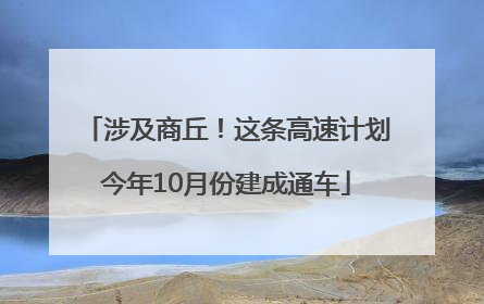 涉及商丘！这条高速计划今年10月份建成通车