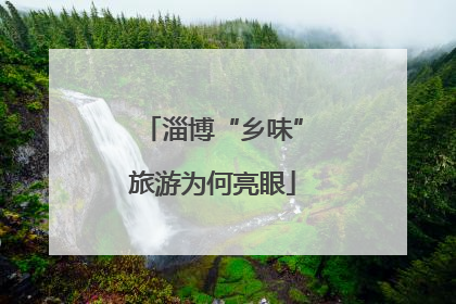 淄博“乡味”旅游为何亮眼