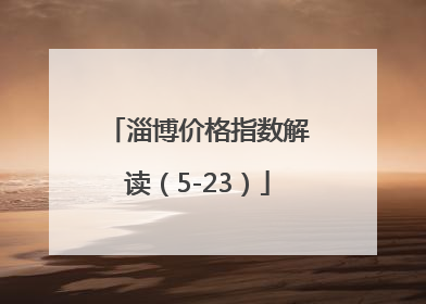 淄博价格指数解读（5-23）