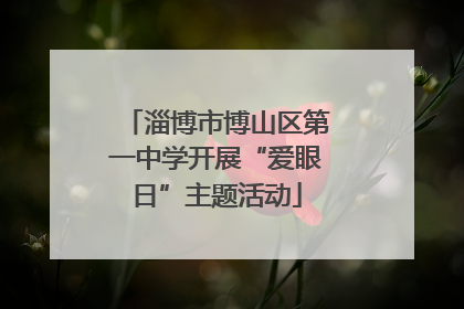 淄博市博山区第一中学开展“爱眼日”主题活动