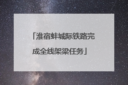 淮宿蚌城际铁路完成全线架梁任务