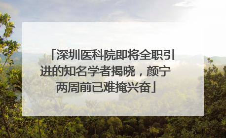 深圳医科院即将全职引进的知名学者揭晓，颜宁两周前已难掩兴奋