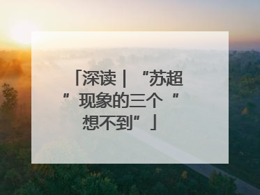 深读｜“苏超”现象的三个“想不到”