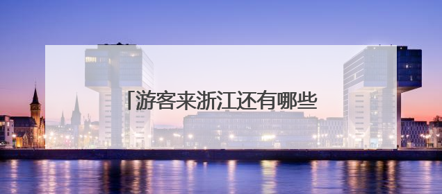 游客来浙江还有哪些打开方式？全省文化基因激活会议告诉你