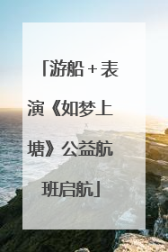 游船＋表演《如梦上塘》公益航班启航