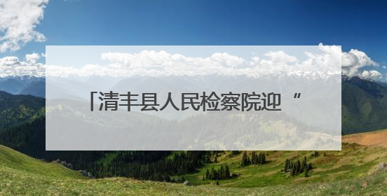 清丰县人民检察院迎“七一”主题系列活动