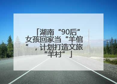 湖南“90后”女孩回家当“羊倌”，计划打造文旅“羊村”