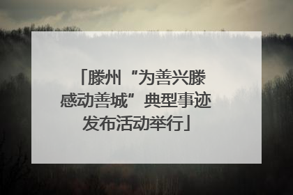滕州“为善兴滕 感动善城”典型事迹发布活动举行