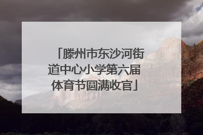 滕州市东沙河街道中心小学第六届体育节圆满收官