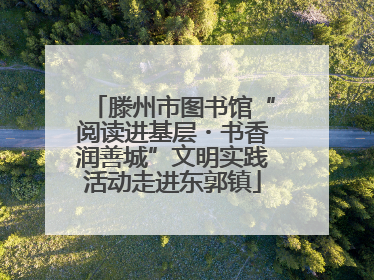 滕州市图书馆“阅读进基层・书香润善城”文明实践活动走进东郭镇