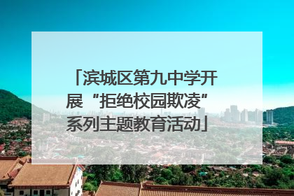 滨城区第九中学开展“拒绝校园欺凌”系列主题教育活动