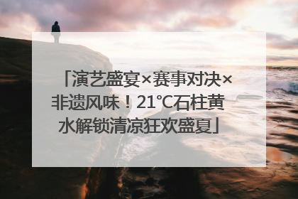 演艺盛宴×赛事对决×非遗风味！21℃石柱黄水解锁清凉狂欢盛夏
