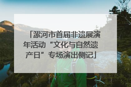漯河市首届非遗展演年活动“文化与自然遗产日”专场演出侧记