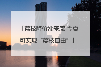 荔枝降价潮来袭 今夏可实现“荔枝自由”