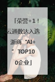 荣誉+1！云通数达入选浙商“AI+”TOP100企业