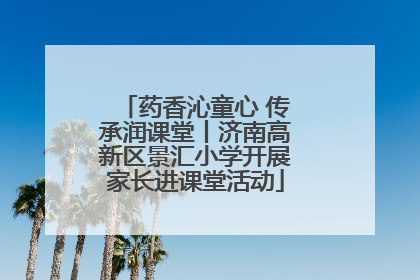 药香沁童心 传承润课堂丨济南高新区景汇小学开展家长进课堂活动