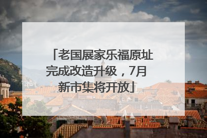 老国展家乐福原址完成改造升级，7月新市集将开放