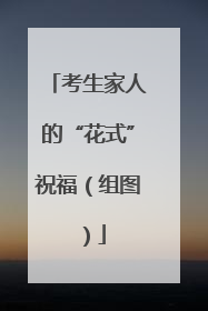 考生家人的“花式”祝福（组图）