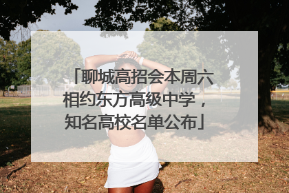 聊城高招会本周六相约东方高级中学，知名高校名单公布