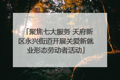 聚焦七大服务 天府新区永兴街道开展关爱新就业形态劳动者活动