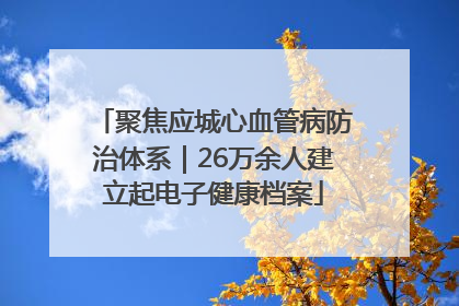 聚焦应城心血管病防治体系｜26万余人建立起电子健康档案