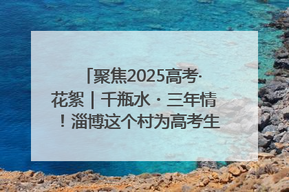 聚焦2025高考·花絮｜千瓶水・三年情！淄博这个村为高考生递上“奋进清凉”