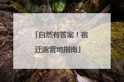 自然有答案！宿迁露营地指南