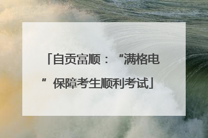 自贡富顺：“满格电”保障考生顺利考试