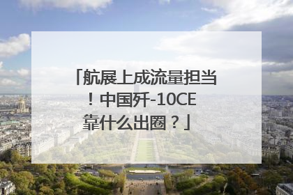 航展上成流量担当！中国歼-10CE靠什么出圈？