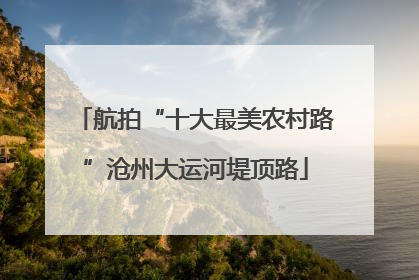 航拍“十大最美农村路”沧州大运河堤顶路