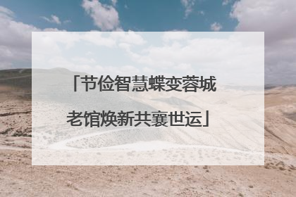节俭智慧蝶变蓉城 老馆焕新共襄世运