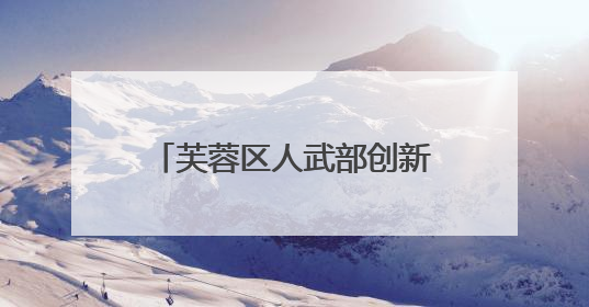 芙蓉区人武部创新开展“6·17民兵活动日”系列活动