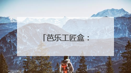 芭乐工匠盒：跨越时空的思想对话，塑造深度阅读新生态