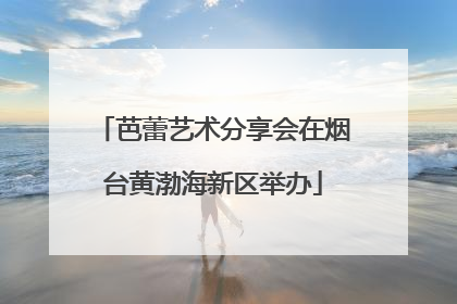 芭蕾艺术分享会在烟台黄渤海新区举办