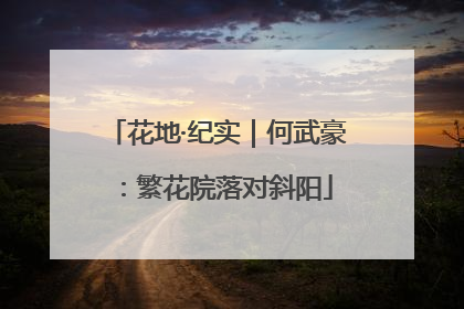 花地·纪实｜何武豪：繁花院落对斜阳