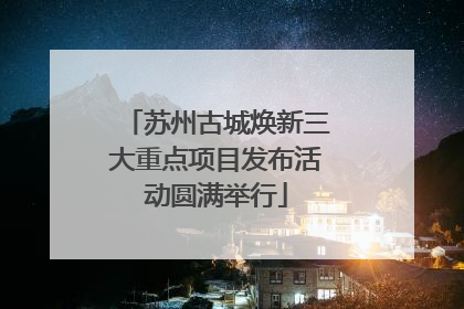 苏州古城焕新三大重点项目发布活动圆满举行